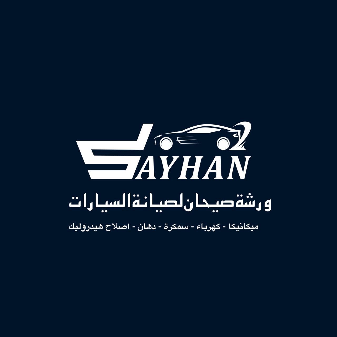 مؤسسة صيحان لصيانة السيارات